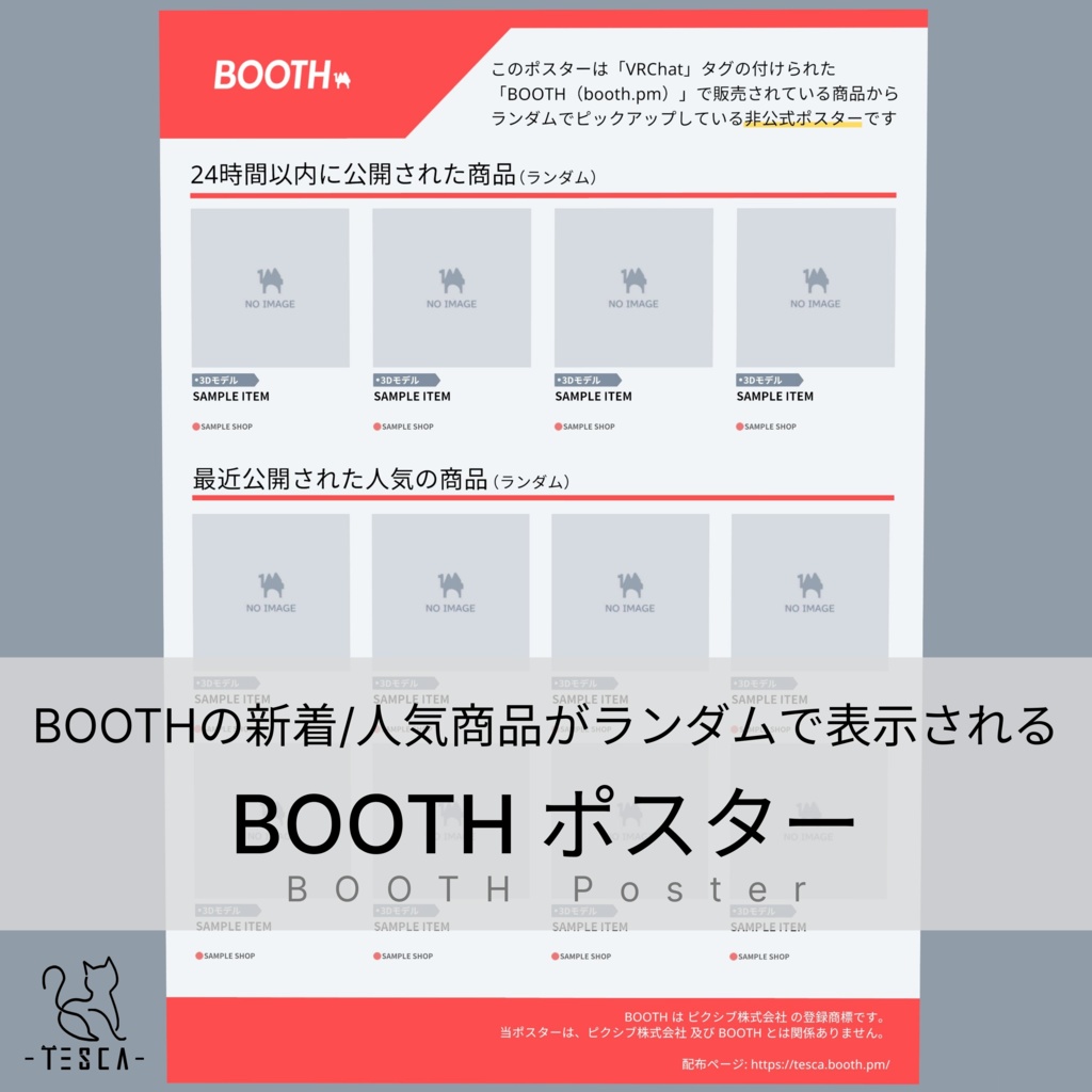 【無料 / Free】BOOTH ポスター【BOOTHの新着/人気商品がランダムで表示】
