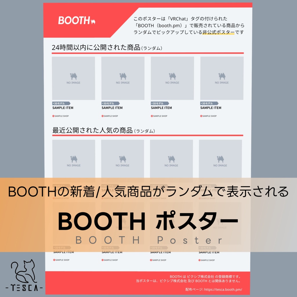 【無料 / Free】BOOTH ポスター【BOOTHの新着/人気商品がランダムで表示】