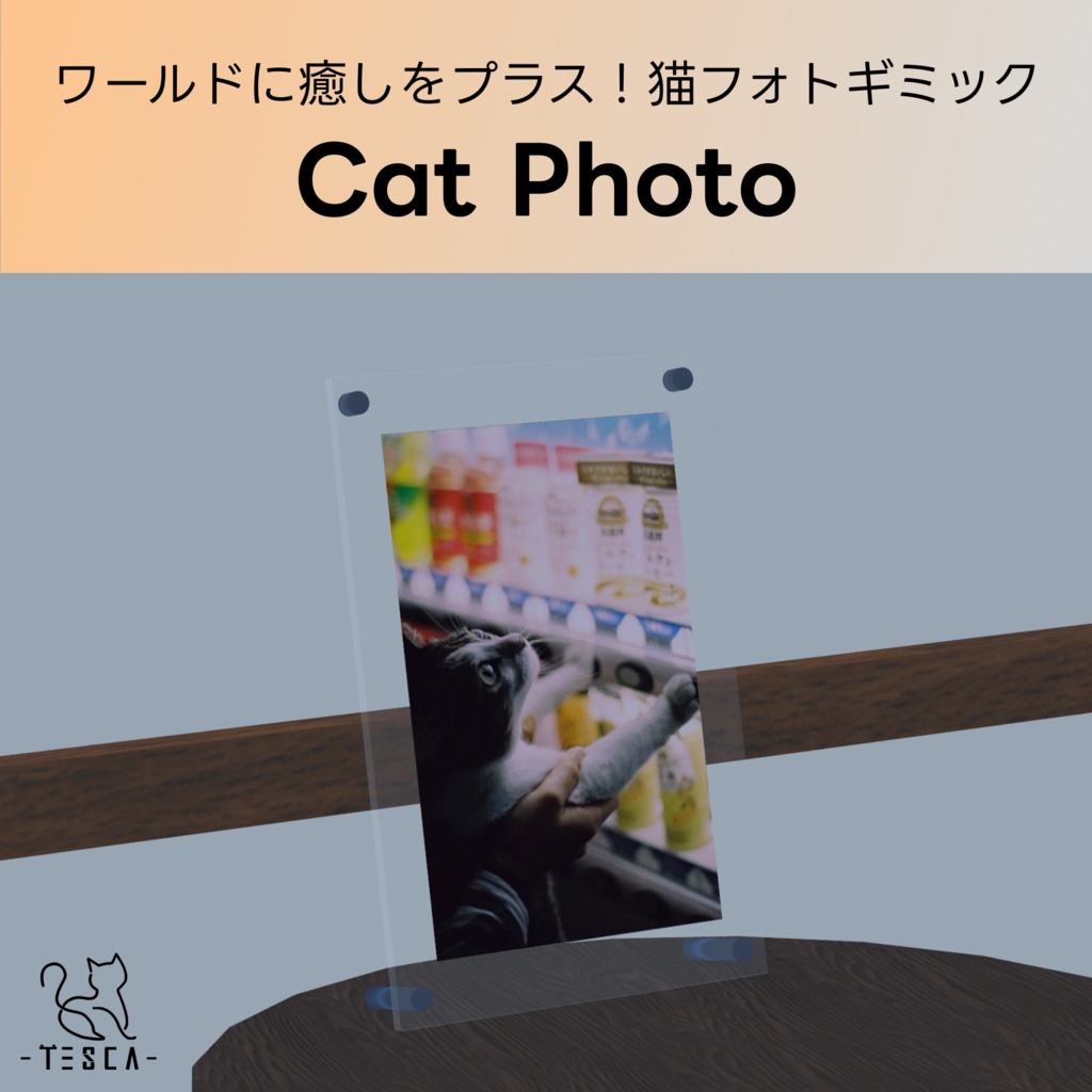 【無料 / Free】 Cat Photo / ワールドに癒しをプラス！猫フォトギミック