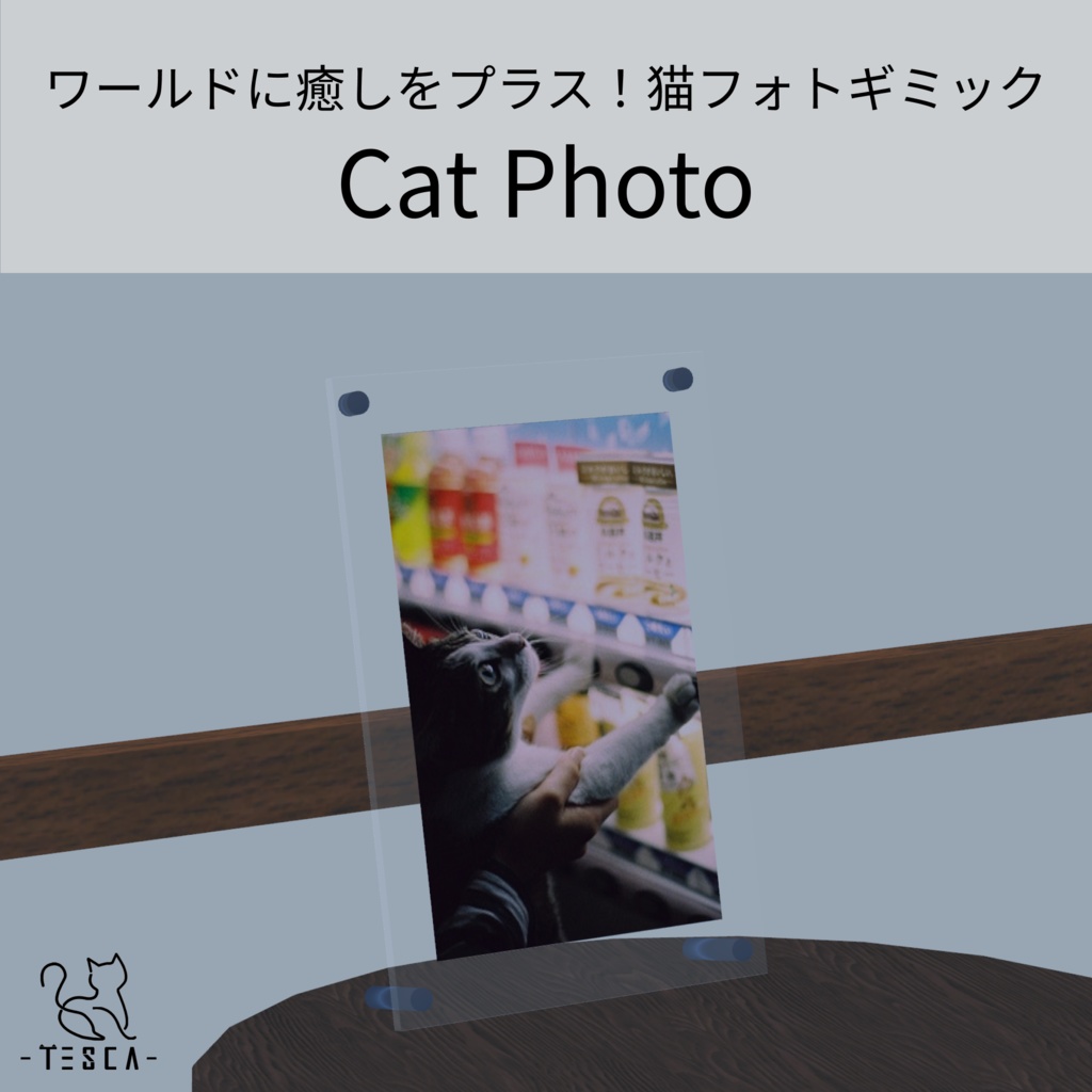 【無料 / Free】 Cat Photo / ワールドに癒しをプラス!猫フォトギミック