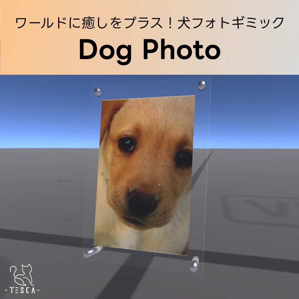 【無料 / Free】 Dog Photo / ワールドに癒しをプラス！犬フォトギミック