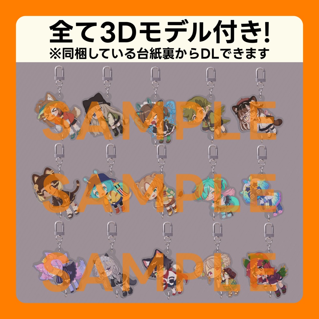 【3Dモデル付き】まめふれんず つながるアクリルキーホルダー(2期まで)