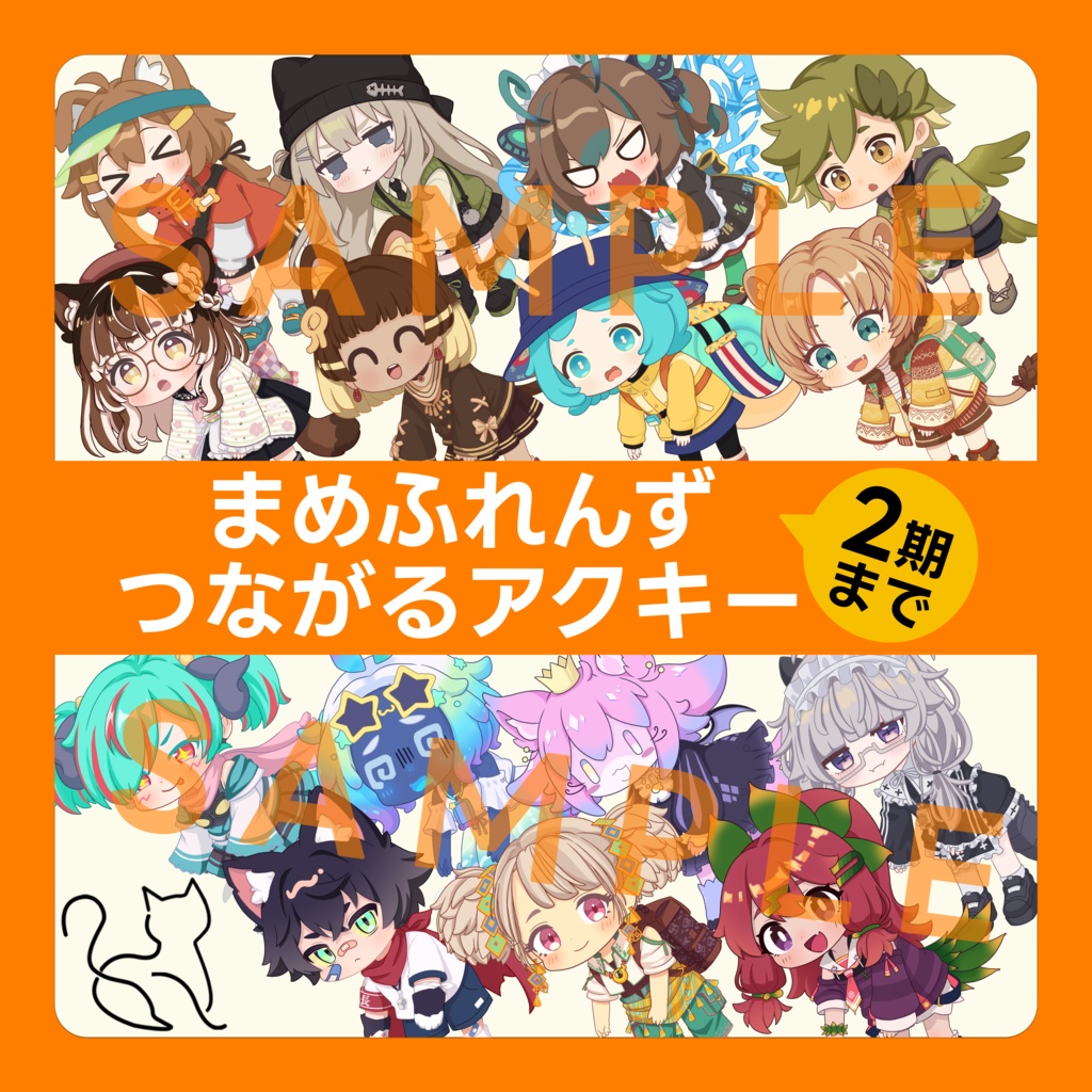 【3Dモデル付き】まめふれんず つながるアクリルキーホルダー（2期まで）