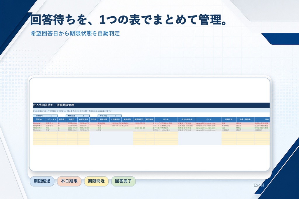Excelテンプレート】仕入先回答待ち・依頼期限管理|期限超過・催促漏れを自動チェック