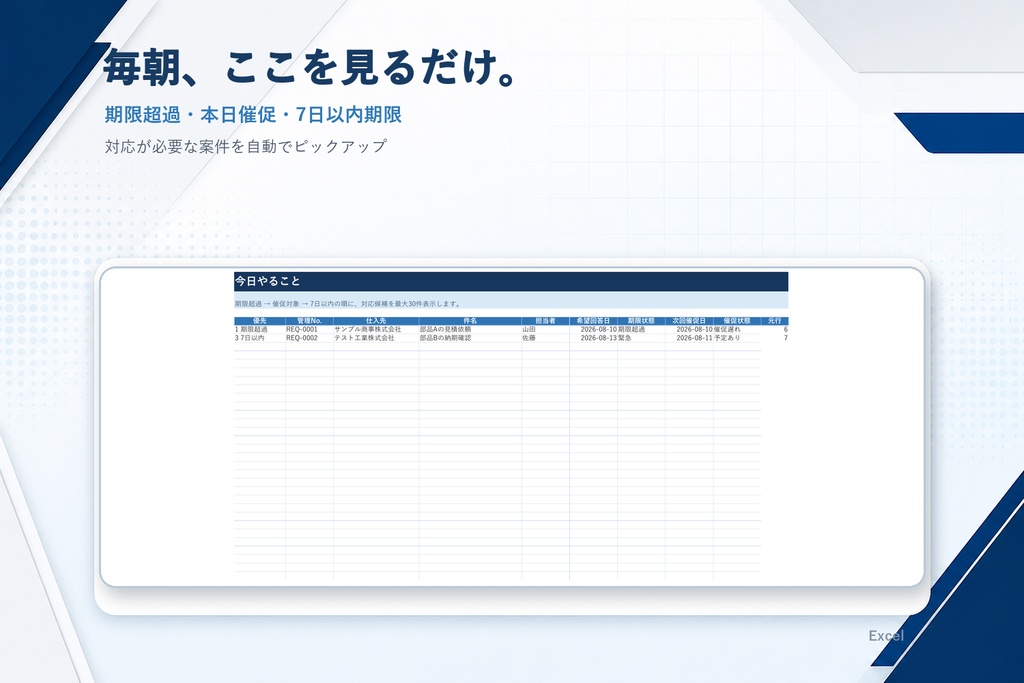 Excelテンプレート】仕入先回答待ち・依頼期限管理|期限超過・催促漏れを自動チェック