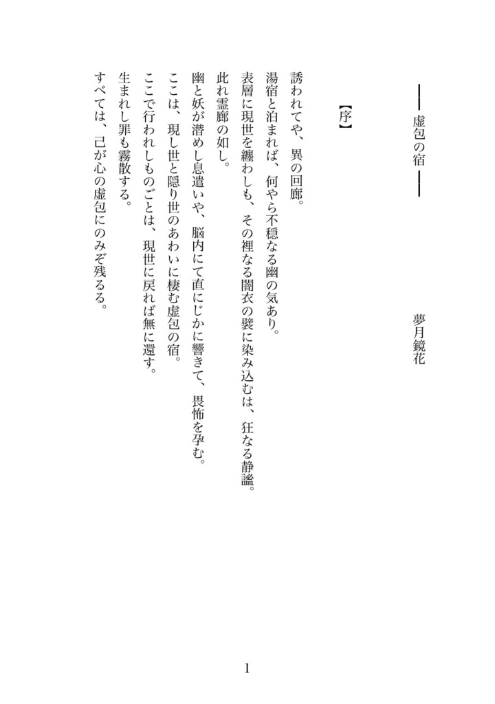 【虚包の罪花】━序話━ 虚包の宿