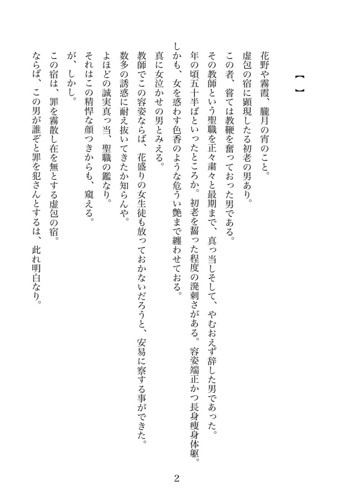 【虚包の罪花】━序話━ 虚包の宿