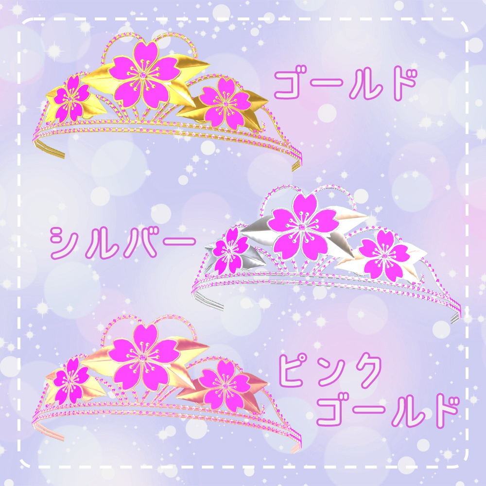 桜のティアラ【VRMアバター向け】