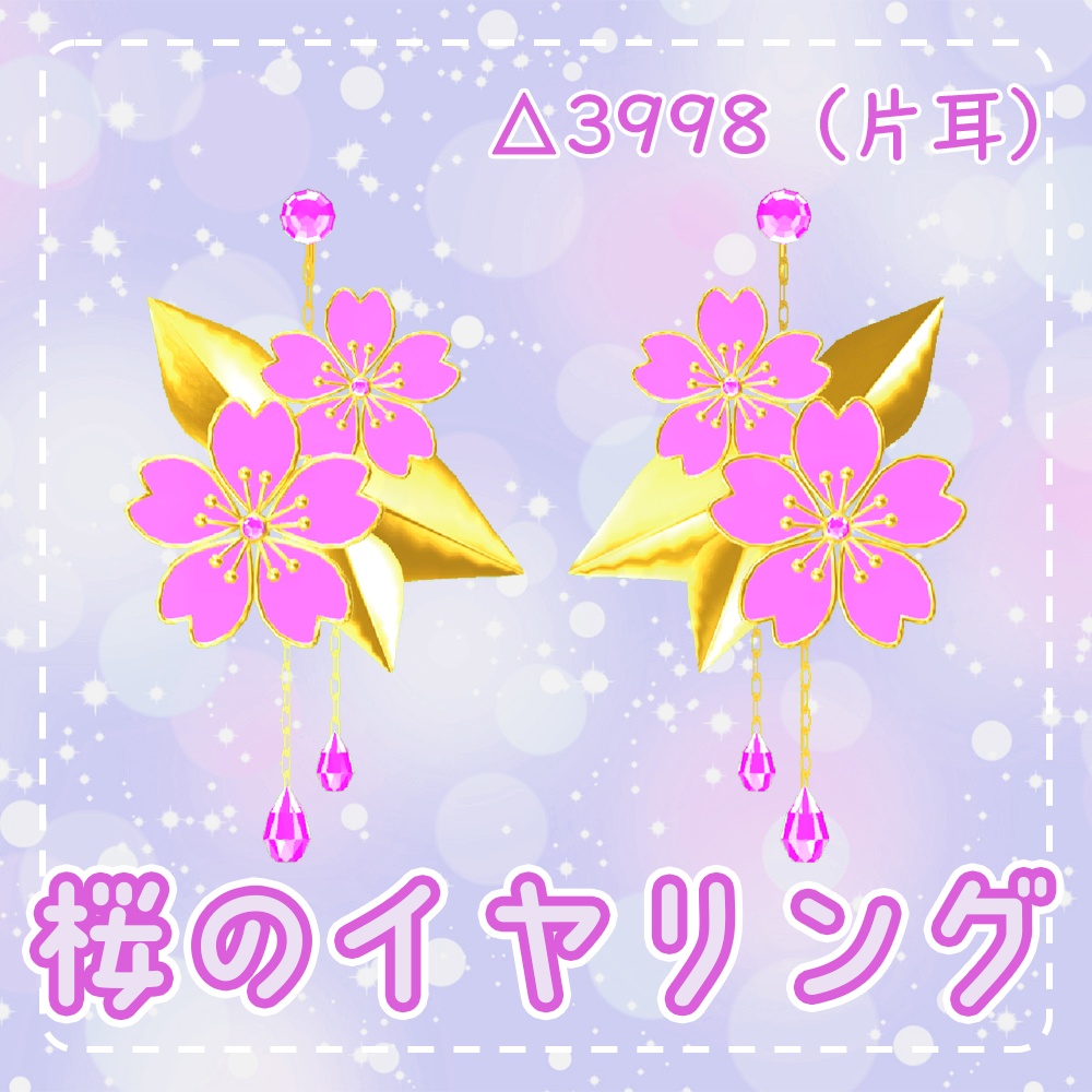桜のイヤリング【VRMアバター向け】