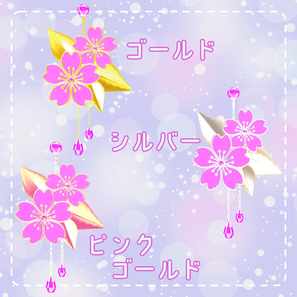 桜のイヤリング【VRMアバター向け】