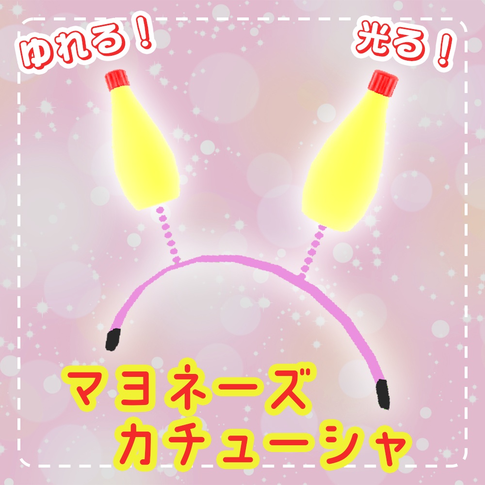 マヨネーズカチューシャ【VRMアバター向け】
