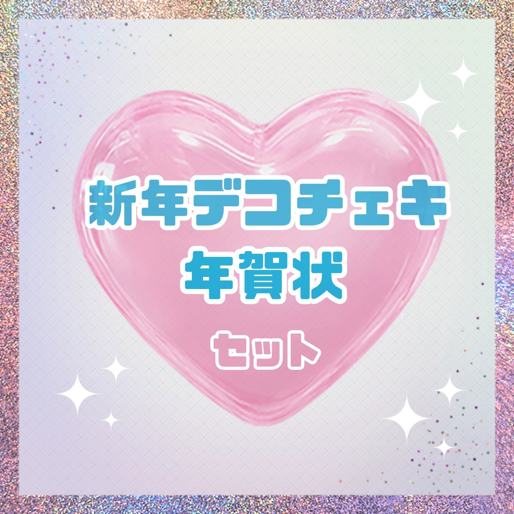 2025年☆新年デコチェキ&年賀状　セット