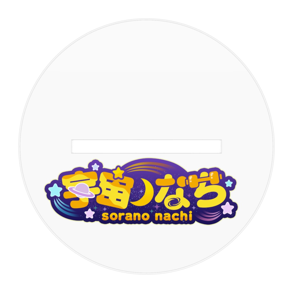 宇宙ノなちキービジュアルアクスタ