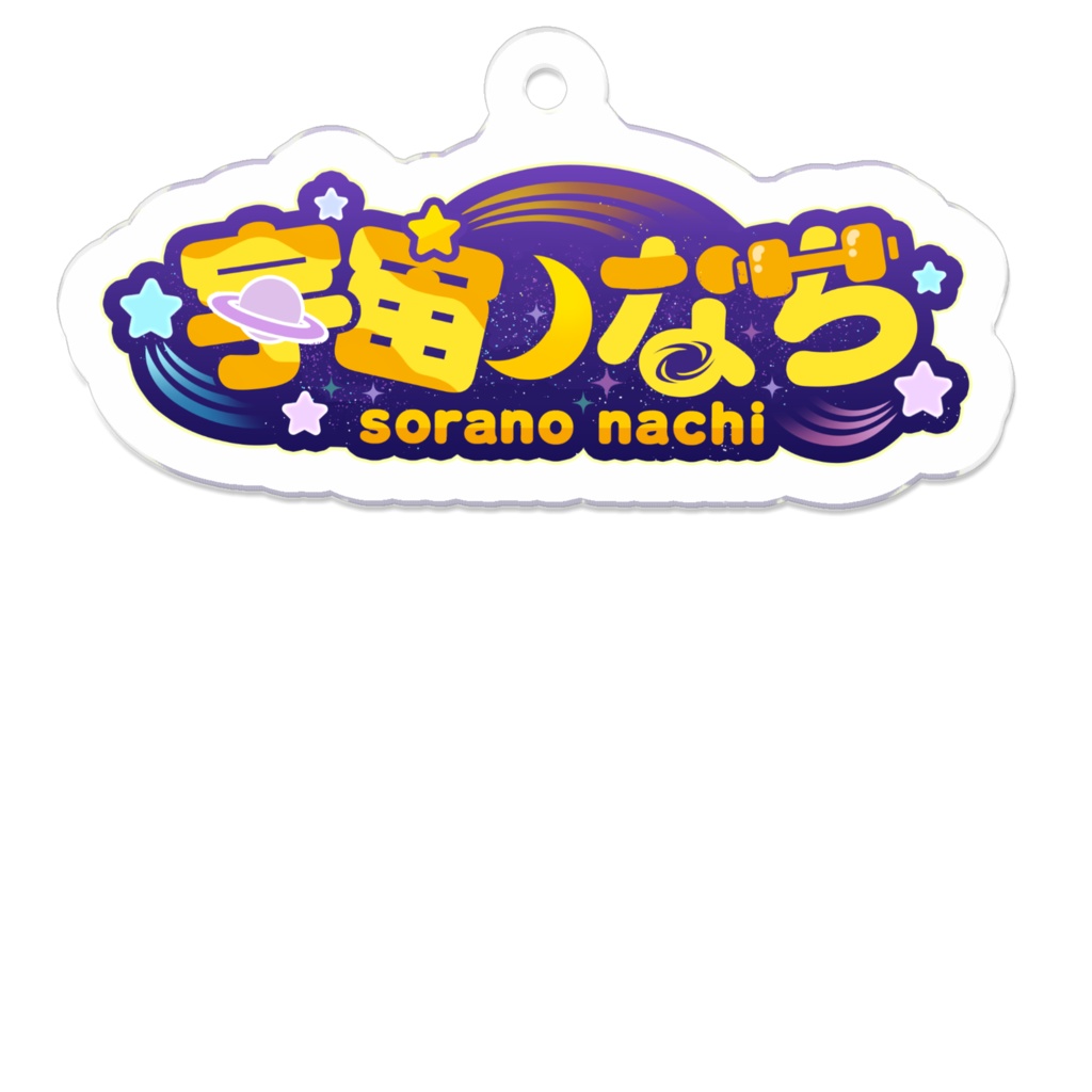宇宙ノなちロゴキーホルダー