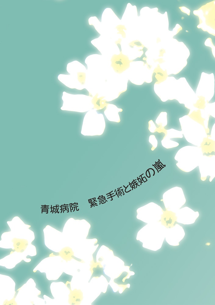 青城病院　緊急手術と嫉妬の嵐