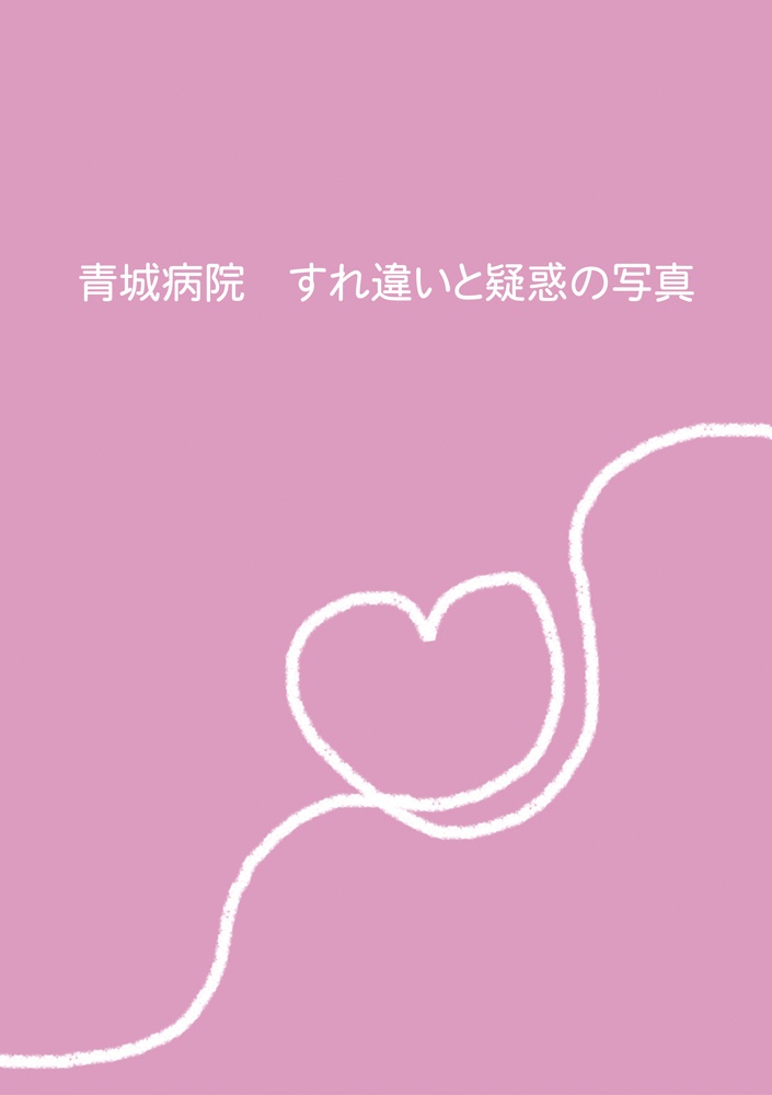 青城病院 すれ違いと疑惑の写真