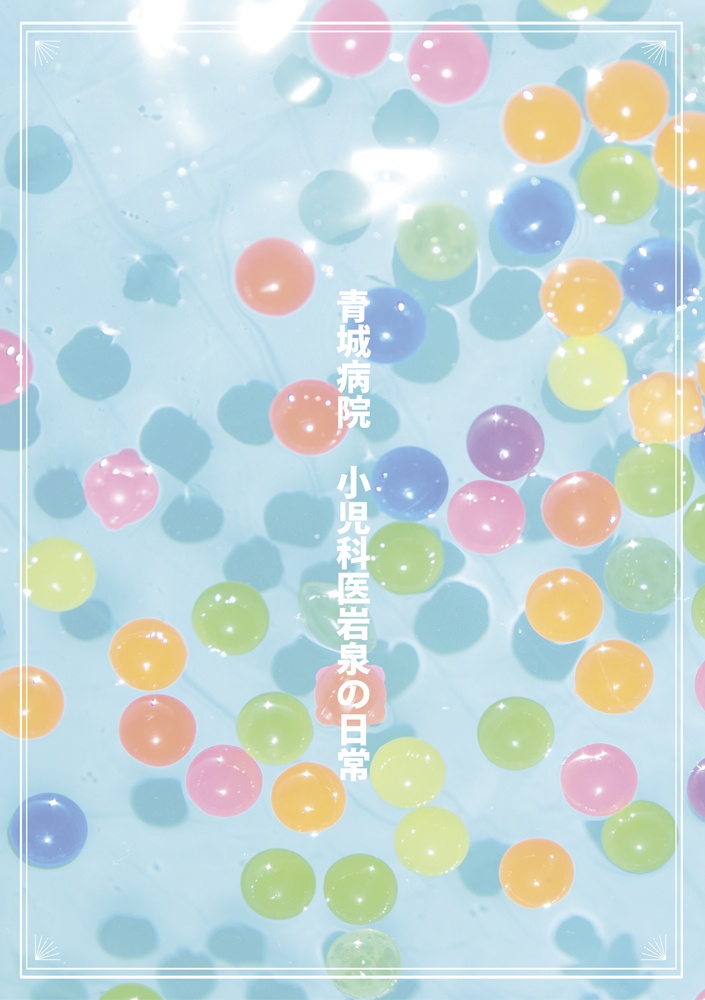 青城病院 小児科医岩泉の日常