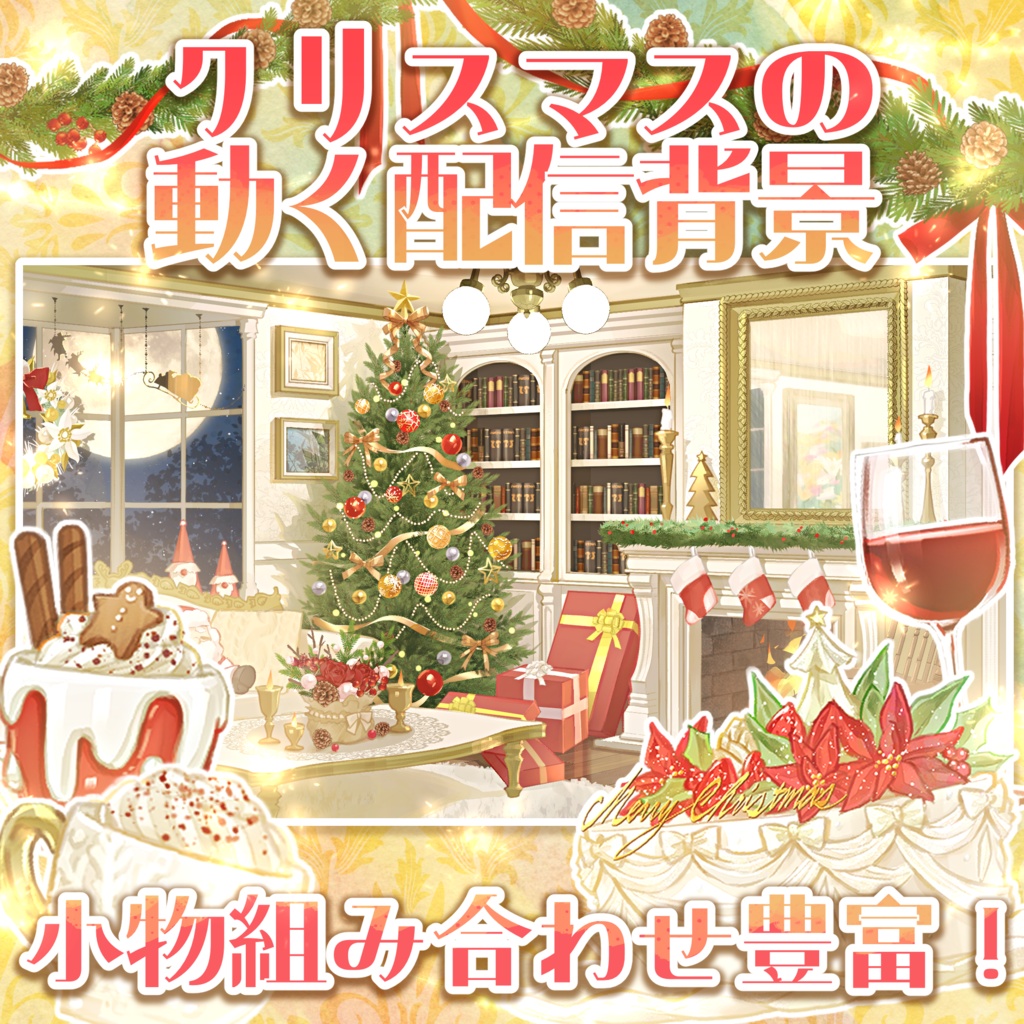 【無料素材あり】クリスマスの動く配信背景