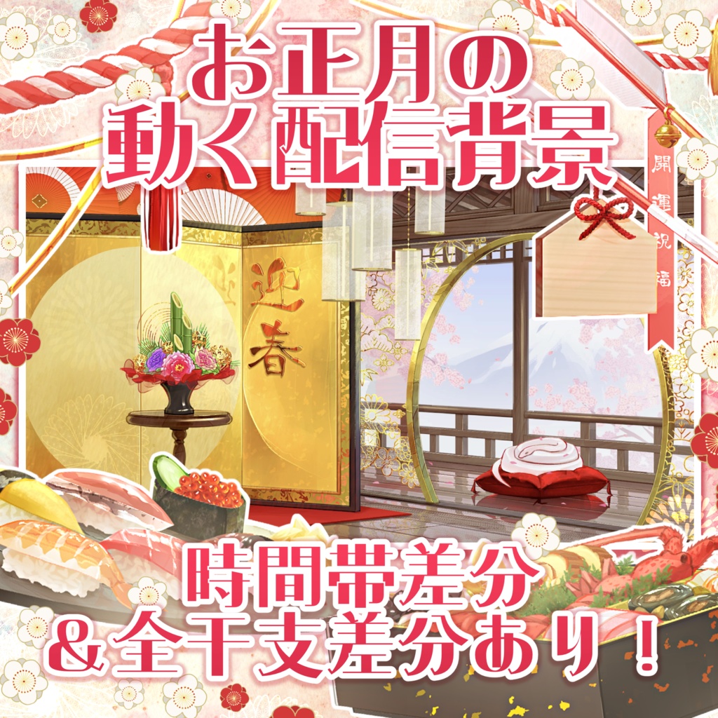 【午年差分あり】お正月の動く配信背景【全干支差分あり】【朝昼夜セット】