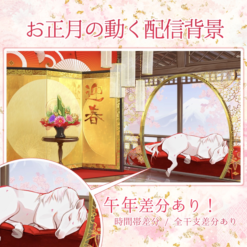 【午年差分あり】お正月の動く配信背景【全干支差分あり】【朝昼夜セット】