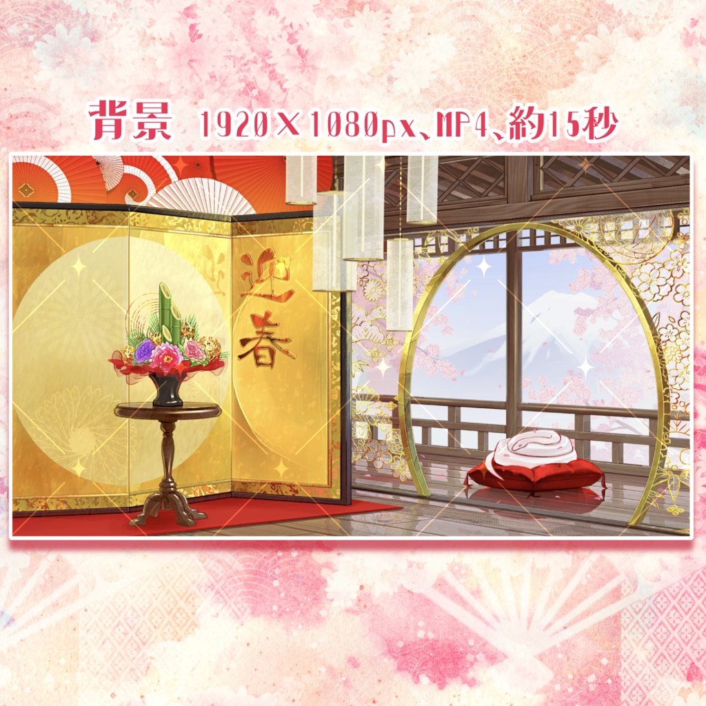 【午年差分あり】お正月の動く配信背景【全干支差分あり】【朝昼夜セット】