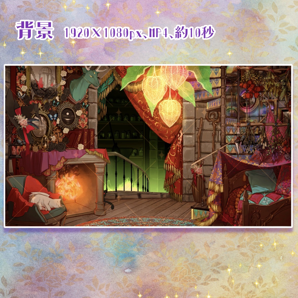 【無料素材あり】魔女の隠れ家の動く配信背景