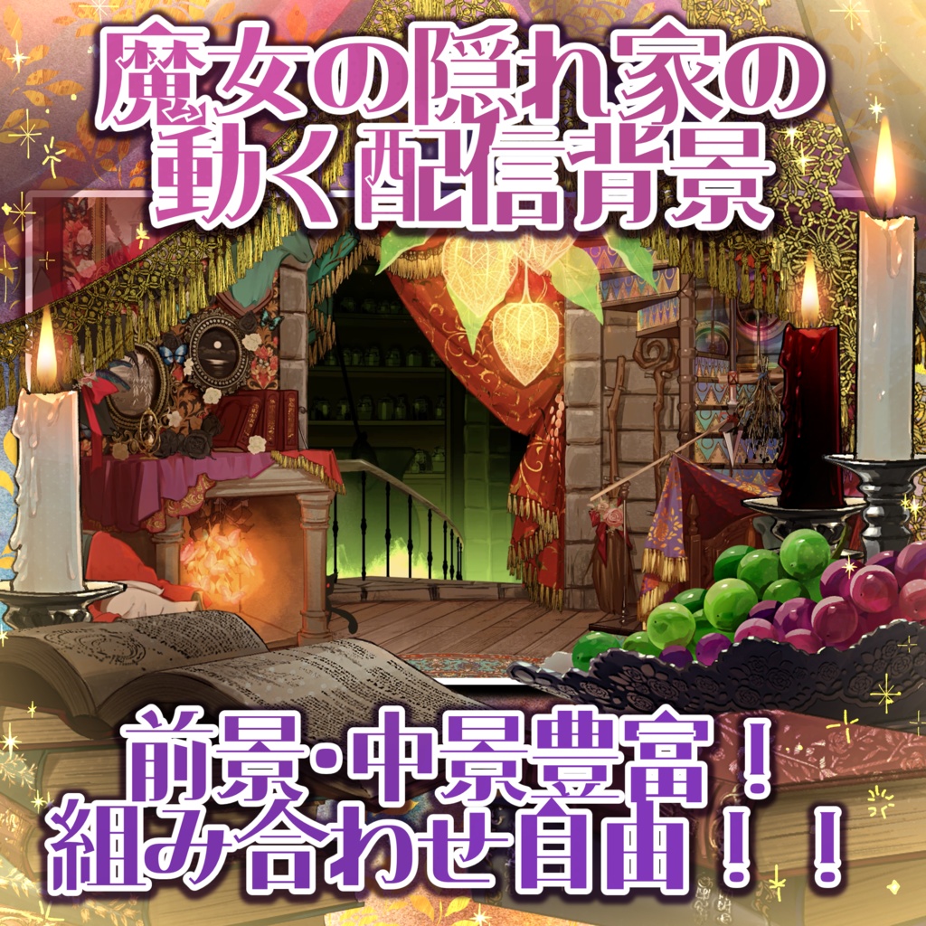 【無料素材あり】魔女の隠れ家の動く配信背景
