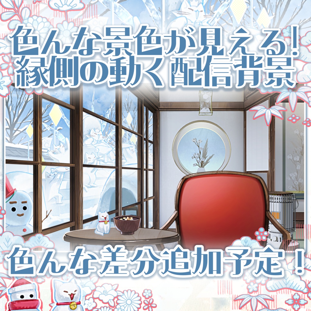 色んな景色が見える!縁側の動く配信背景