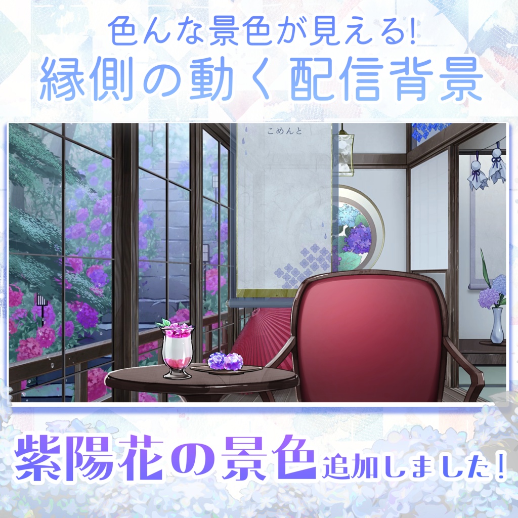 色んな景色が見える!縁側の動く配信背景