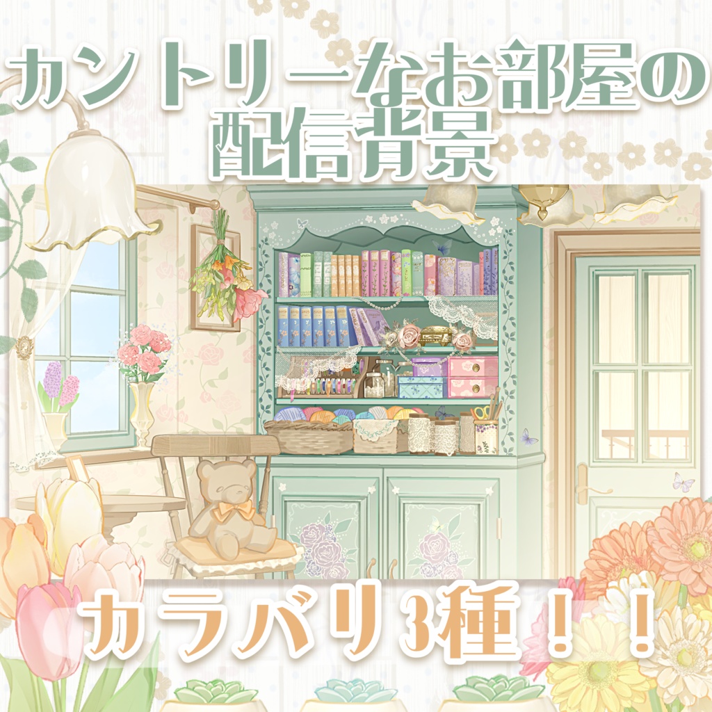 【無料素材あり】カントリーなお部屋の配信背景【3色展開】