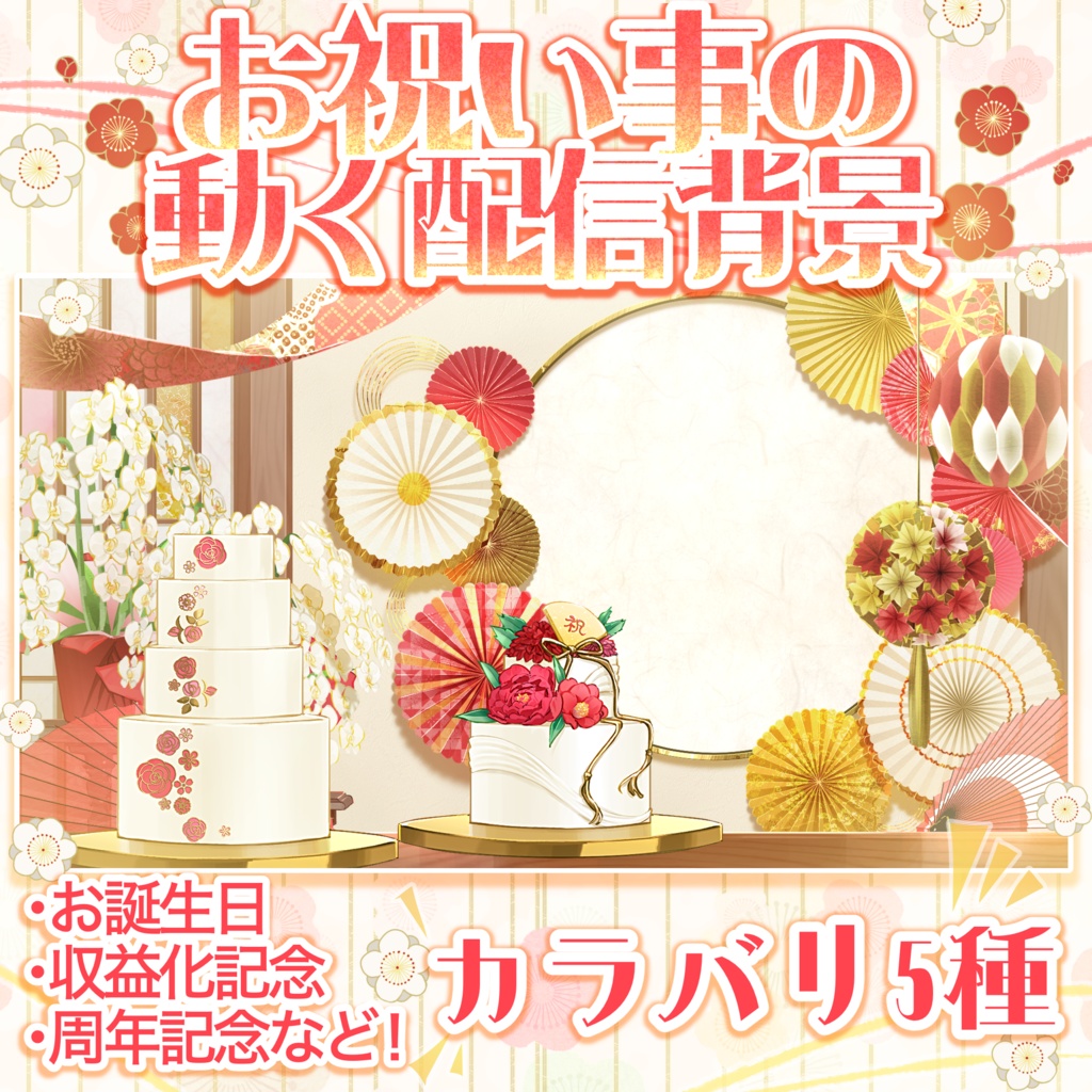 【汎用性抜群】お祝い事に使える和風の動く配信背景【5色展開】