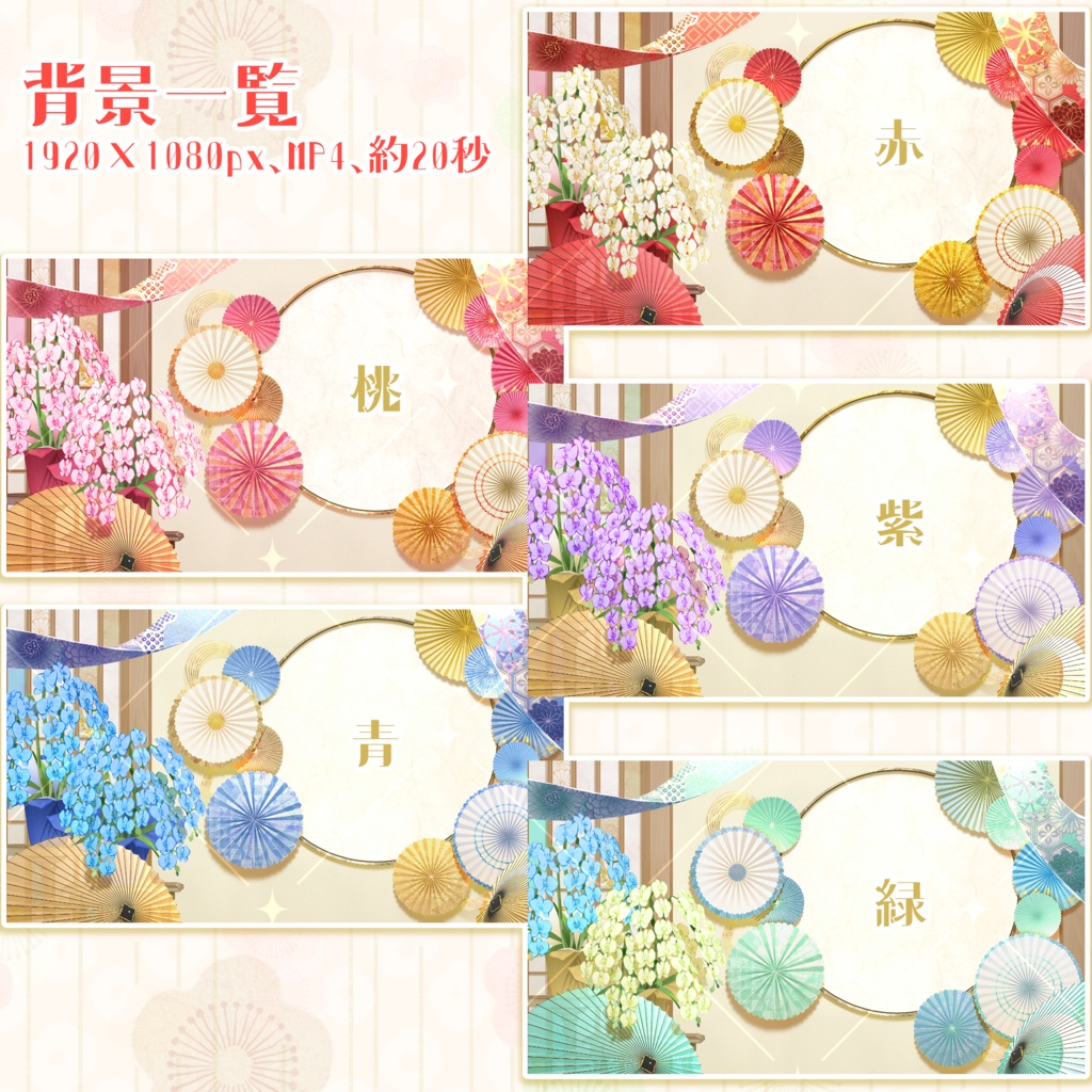 【汎用性抜群】お祝い事に使える和風の動く配信背景【5色展開】