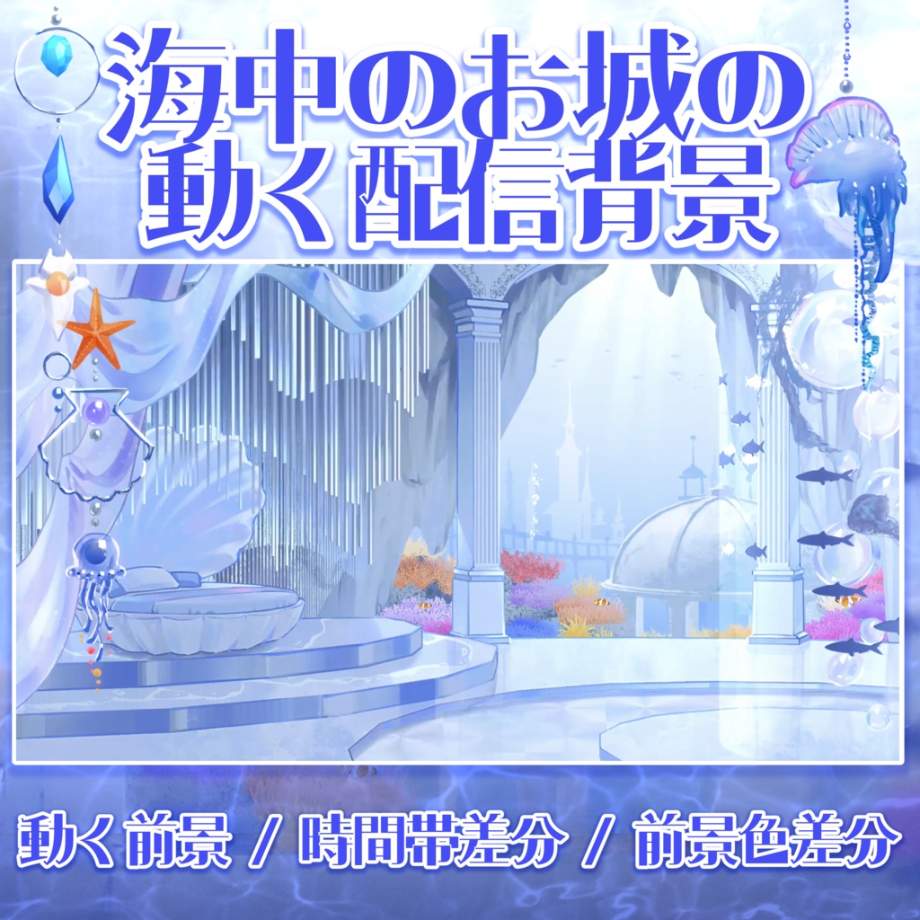 海中のお城の動く配信背景【昼夜セット】