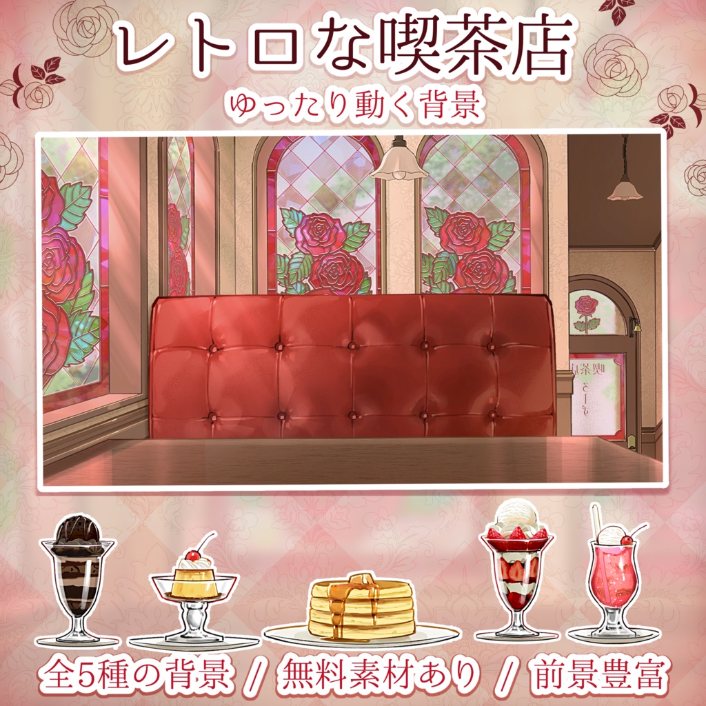 【無料素材あり】レトロな喫茶店の動く配信背景【5色展開】