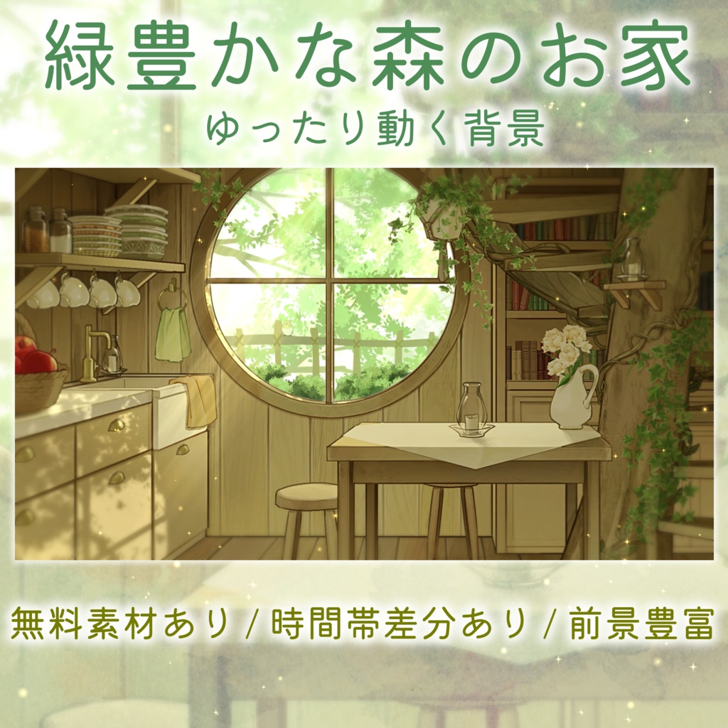 【無料素材あり】緑豊かな森のお家の動く配信背景【昼夜セット】