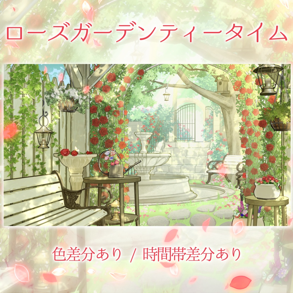 ローズガーデンティータイム【3色展開】【昼夜セット】