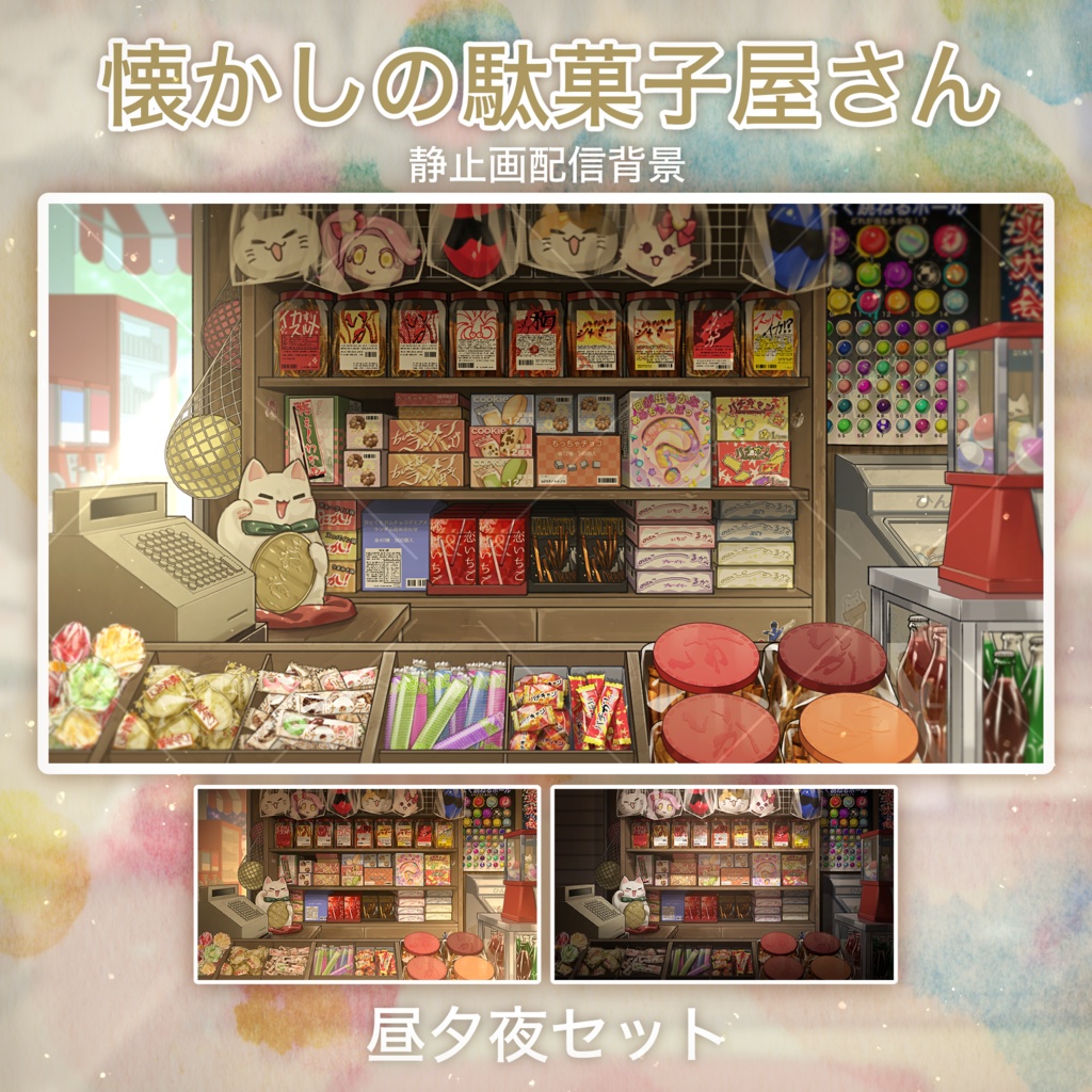 懐かしの駄菓子屋さん【朝夕夜セット】