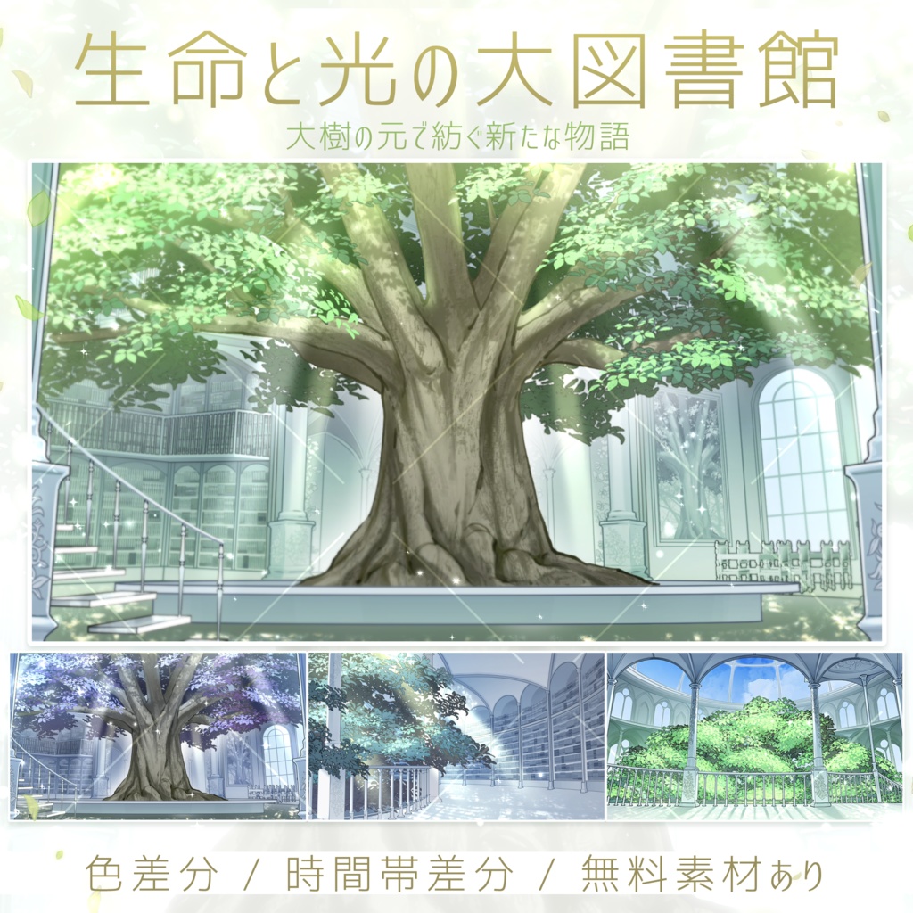 【無料素材あり】生命と光の大図書館【3色展開】【時間帯差分あり】