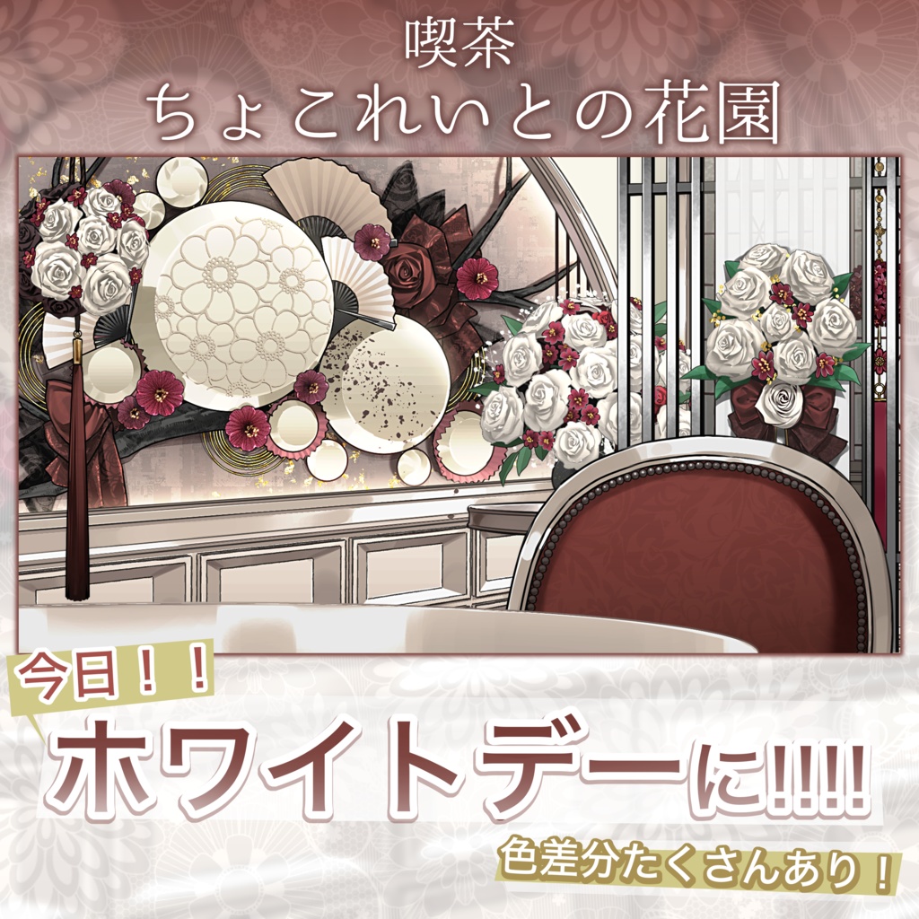 【ホワイトデーに】喫茶「ちょこれいとの花園」【色差分豊富】