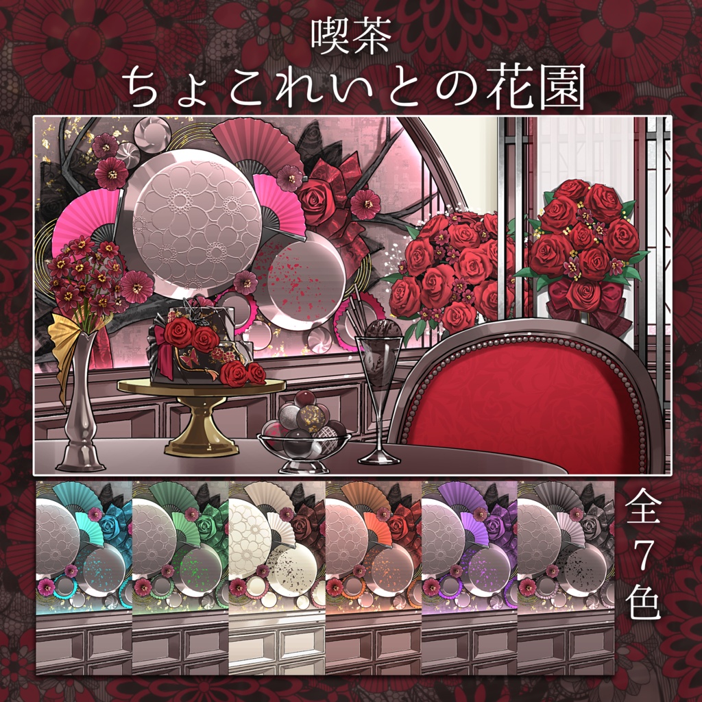 【ホワイトデーに】喫茶「ちょこれいとの花園」【色差分豊富】