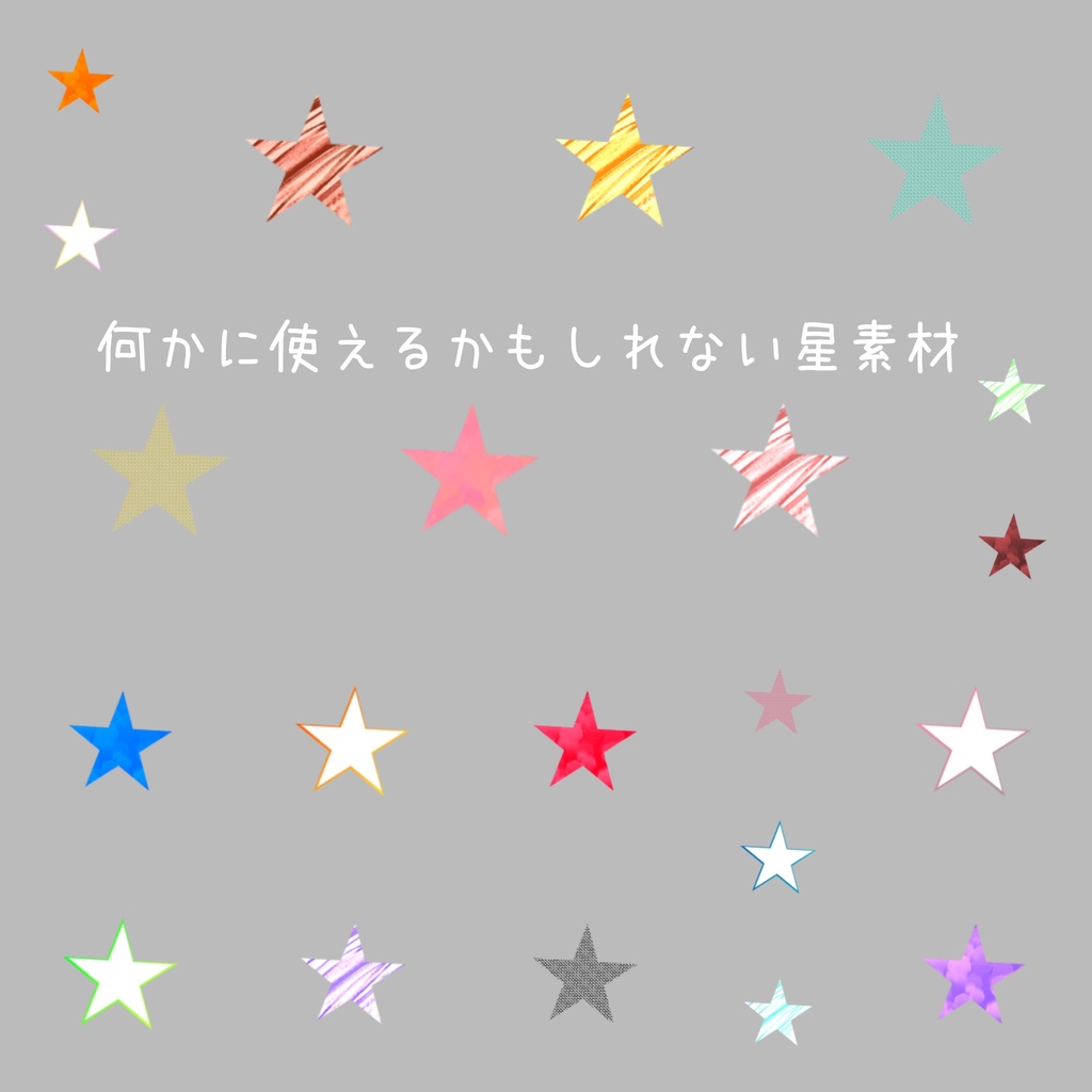 何かに使えるかもしれない星素材