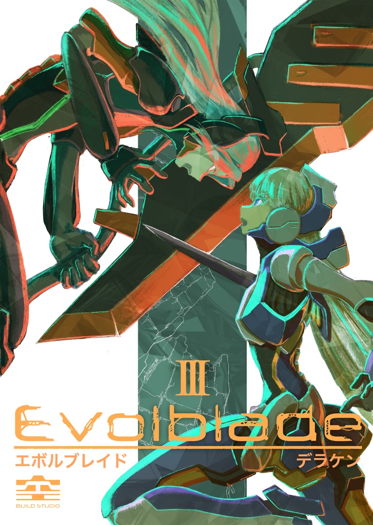 Evolblade３巻