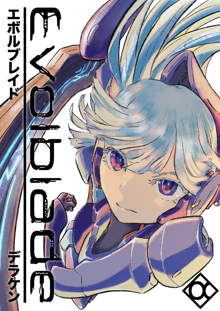 〔あんしんBOOTHパック〕Evolblade α(1~3巻総集編)