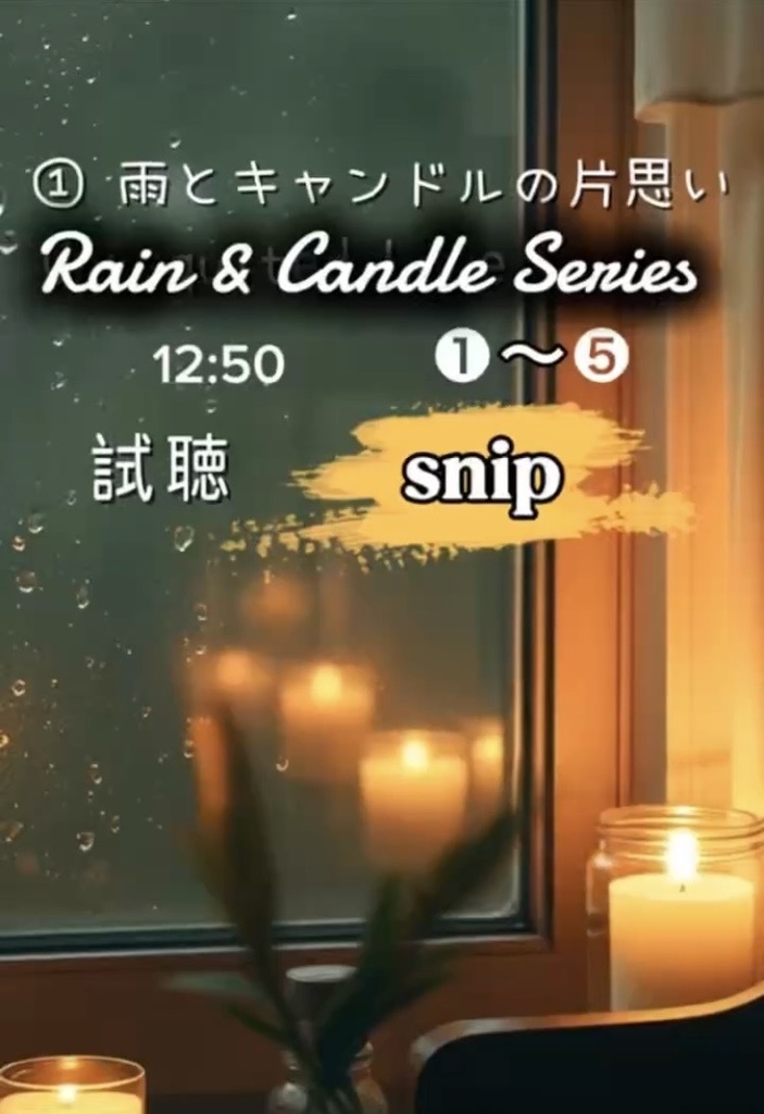 雨とキャンドル　❶〜❺