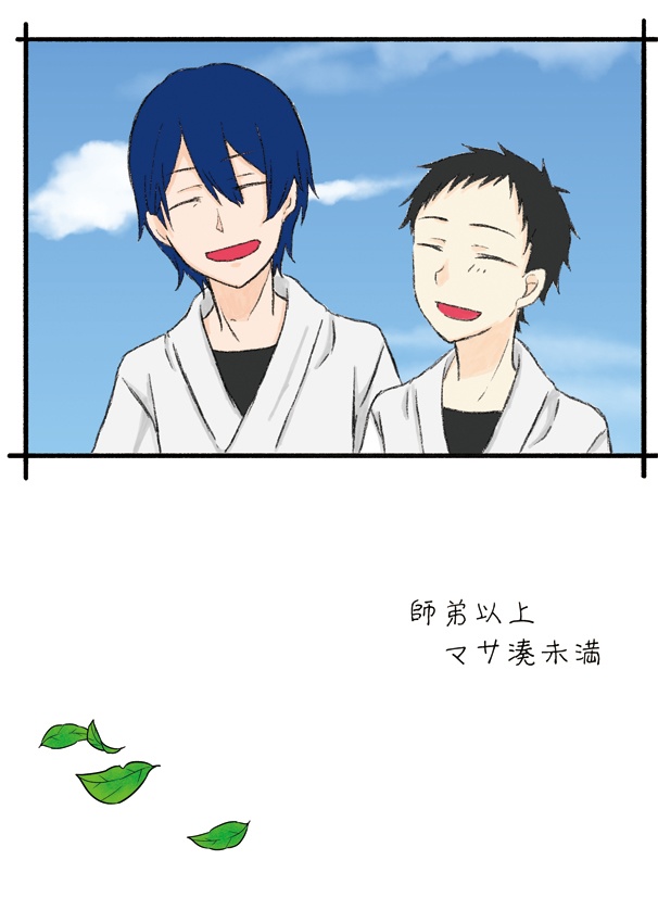 師弟以上マサ湊未満