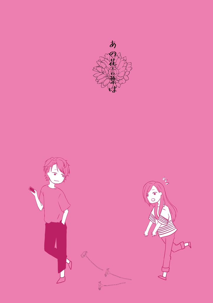 あの花言葉は