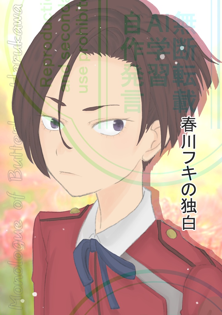 春川フキの独白