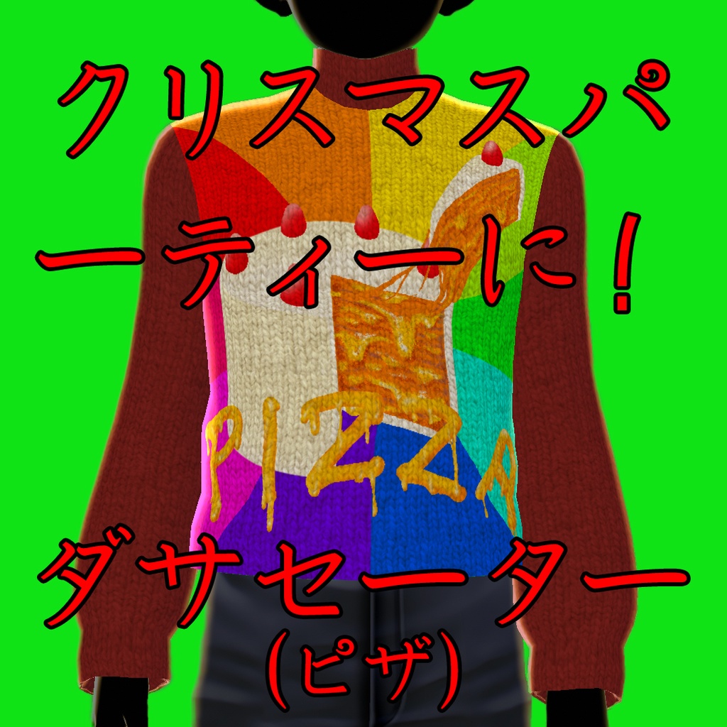 【無料版あり】アグリーセーター #VRoid