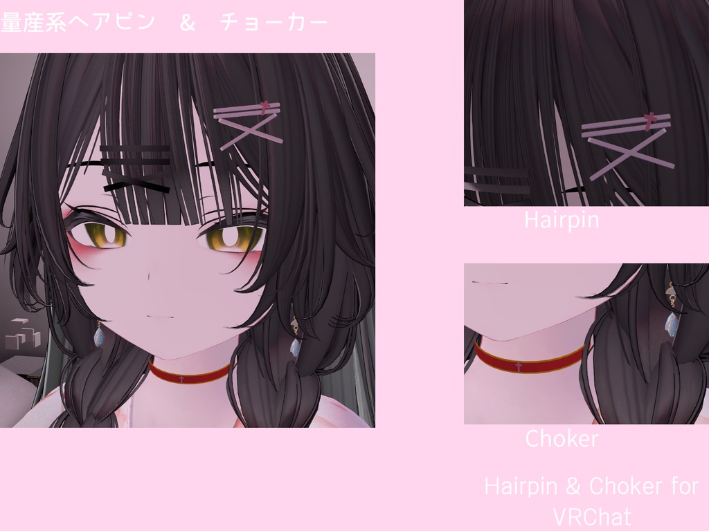 [VRChat][無料]ヘアピン&チョーカー