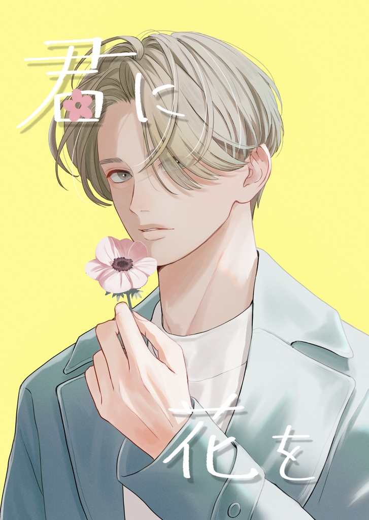 君に花を(マンガ本)